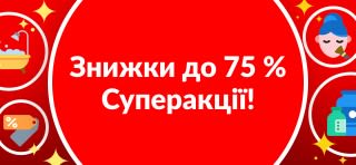 СУПЕРАКЦІЇ! ЗНИЖКИ ДО 75 %