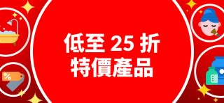特價產品低至 25 折