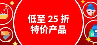 特价产品低至 25 折