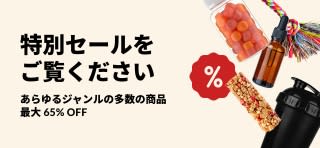 iHerb の特別セールのバナーがサプリメント、スナック、シェイカー ボトル、ペット用おもちゃなど最大 65% オフを表示しています。