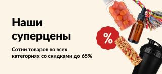 Баннер суперцены от iHerb на добавки, снеки, шейкеры и игрушки для домашних животных и пр. со скидками до 65%.