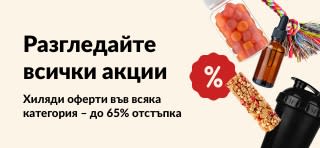 Банер на акциите в iHerb, предлагащ добавки, закуски, шейкър бутилка и кучешка играчка като част от офертите с 65% отстъпка.
