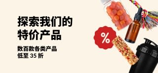 iHerb 特价产品横幅展示营养补充剂、零食、摇摇杯及宠物玩具，低至 35 折。