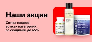 Наши акции со скидками до 65% на товары для здоровья и хорошего самочувствия во всех категориях.