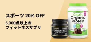 コード「AUG25SPORTS」の入力で20%オフ。Orgain、Cellucor、California Gold Nutritionなど、スポーツサプリが対象です。