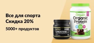 Покупайте спортивное питание от Orgain, Sports Research, Cellucor, California Gold Nutrition и других брендов — со скидкой 20% по коду AUG25SPORTS.