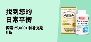 iHerb 推出限时优惠：请用折扣码 OCT25SUPP，25,000+ 种补充剂及维生素 8 折。