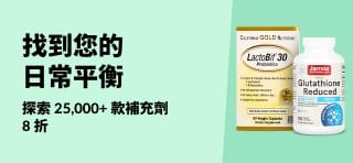 iHerb 限時優惠：請用折扣碼 OCT25SUPP，25,000+ 種補充劑及維生素 8 折。