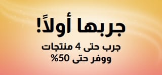 لافتة ترويجية: جربه أولاً! جرب ما يصل إلى 4 منتجات مع توفير يصل إلى 50%.