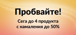 Промобанер: Пробвайте! Сега до 4 продукта с намаления до 50%.