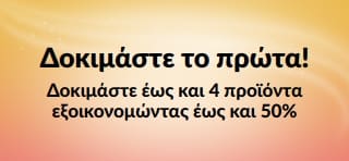 Διαφημιστικό μπάνερ: Δοκιμάστε το πρώτα! Δοκιμάστε έως και 4 προϊόντα εξοικονομώντας έως και 50%.
