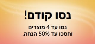 באנר מבצע: נסו קודם! נסו עד 4 מוצרים וחסכו עד 50% הנחה.