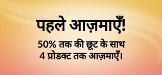 प्रोमो बैनर: पहले आज़माएँ! 50% तक की छूट पाएं और अपनी पसंद के 4 प्रोडक्ट चुनकर आज़माएँ।
