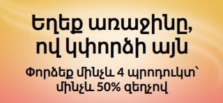 Պրոմո բաններ․ եղեք առաջինը, ով կփորձի այն։ Փորձեք մինչև 4 պրոդուկտ՝ մինչև 50% զեղչով։