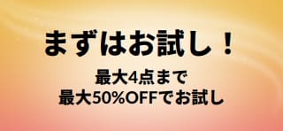 プロモーションバナー：まずはお試し！初めて購入する商品を最大4点まで最大50%OFF