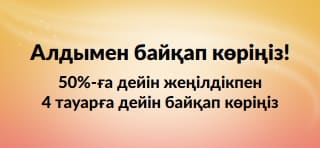Промо баннер: Алдымен байқап көріңіз! 50%-ға дейін жеңілдікпен 4 тауарға дейін байқап көріңіз.