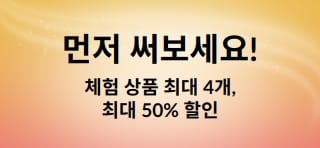 프로모션 배너: 먼저 체험해 보세요! 최대 4개 상품을 최대 50% 할인가로 만나보세요.