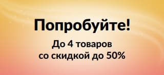 Баннер с акцией «Попробуйте!»: до 4 товаров со скидкой до 50%.