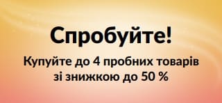Банер: Спробуйте! Купуйте до 4 пробних товарів зі знижкою до 50 %.