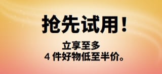 促销横幅：抢先试用！立享至多 4 件好物低至半价。