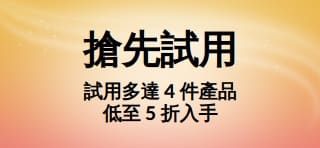 廣告宣傳橫幅：搶先試用！揀選多達 4 件產品，低至 5 折入手！