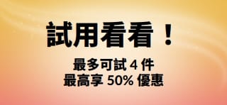 促銷橫幅：先試試看！首次購買最多 4 件產品享最高 50% 折扣。