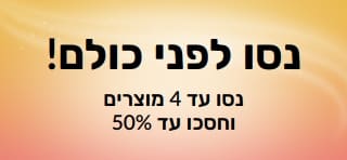 באנר מבצע: נסו קודם! נסו עד 4 מוצרים וחסכו עד 50% הנחה.