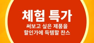 첫구매 상품 한정 할인가로 새로운 제품을 경험해볼 수 있는 '체험 특가' 혜택을 홍보하는 배너