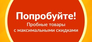 Баннер акции «Попробуйте»: специальные скидки на покупку первых товаров новыми клиентами.