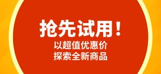 抢先试用宣传横幅：鼓励探索全新商品，初次购买即可享有一次性的优惠价格。