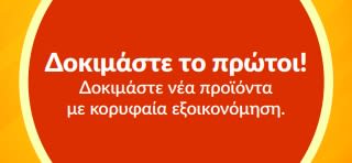 Μπάνερ που προωθεί τη δοκιμαστική προσφορά «Δοκιμάστε το πρώτοι», ενθαρρύνοντας την ανακάλυψη νέων προϊόντων με ειδική εφάπαξ έκπτωση για τις πρώτες αγορές.
