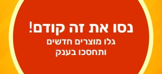 באנר המקדם את מבצע הניסיון 