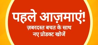 “पहले आज़माएं” ट्रायल ऑफ़र का प्रचार करने वाला बैनर, जो पहली बार खरीदारी पर विशेष एकमुश्त बचत के साथ नए प्रोडक्ट खोजने के लिए प्रोत्साहित करता है।