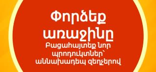 «Փորձեք առաջինը» փորձնական առաջարկը ներկայացնող բաններ, որը խրախուսում է բացահայտել նոր պրոդուկտներ՝ առաջին գնման համար նախատեսված հատուկ մեկանգամյա զեղչով։