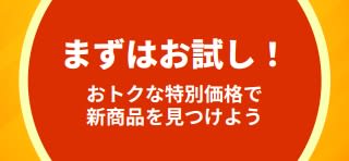 「まずはお試し」トライアル特典を宣伝するバナー。初回購入限定の特別割引で、新商品の発見を促す内容。