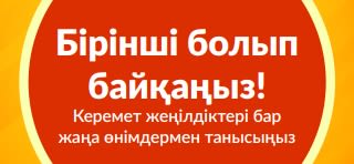 «Бірінші болып байқаңыз» сынақ ұсынысын жарнамалайтын баннер, алғашқы сатып алулар үшін арнайы бір реттік жеңілдіктермен жаңа өнімдермен танысуға шақырады.