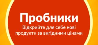Банер, що рекламує «Пробники», заохочує спробувати нові продукти зі спеціальною одноразовою знижкою на першу купівлю.