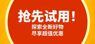 抢先试用宣传横幅：鼓励探索全新商品，初次购买即可享有一次性的优惠价格。