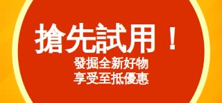 推廣「試試看」試用優惠的橫額，鼓勵客戶首次發現並購買全新產品時，獲得一次性的折扣優惠。