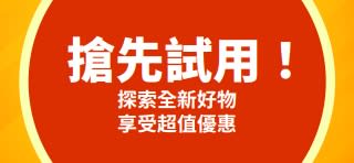 搶先試用宣傳橫幅：鼓勵探索全新商品，初次購買即可享有一次性的優惠價格。
