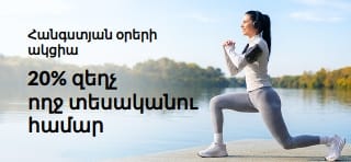 Հանգստյան օրերի ակցիան ներկայացնող բաններ՝ 20% զեղչ ողջ տեսականու համար՝ OCT26SW պրոմո կոդով։ Լճի ափին մարզվող կին։