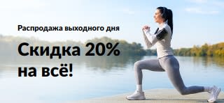 Баннер распродажи товаров для здоровья: скидка 20% на весь ассортимент по промокоду OCT26SW. Женщина занимается спортом у озера.   