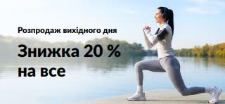 Банер «Розпродаж вихідного дня»: −20% на все з кодом OCT26SW. Жінка займається спортом біля озера.