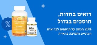20% הנחה על מוצרים לעיניים וראייה