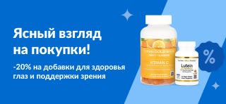 Скидка 20% на продукты для зрения