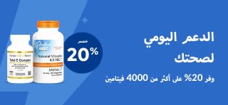 خصم 20% على الفيتامينات