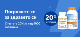 20% отстъпка за витамини