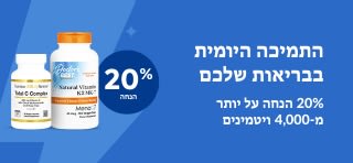 20% הנחה על ויטמינים