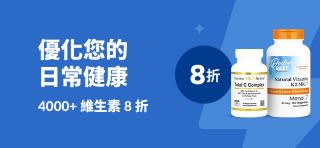 維生素 8 折