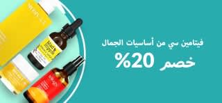 خصم 20% ‌على فيتامين سي للتجميل